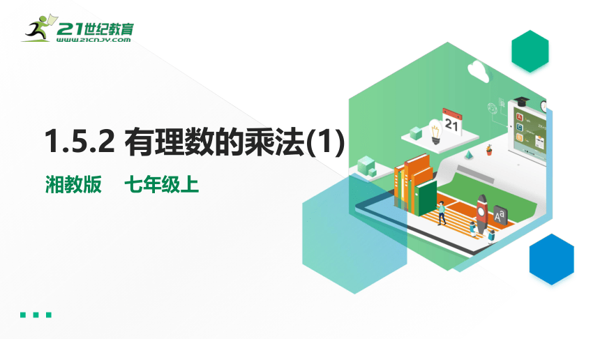 湘教版七上数学1.5.1有理数的乘法（1）课件（共27张PPT）