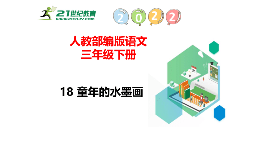 18童年的水墨画   课件（51张PPT)