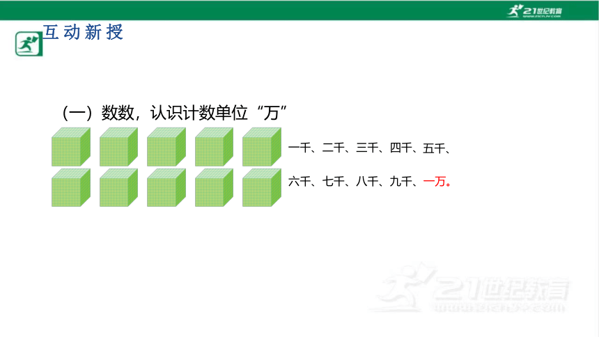 人教版（2023春）数学二年级下册7.4 10000以内数的认识课件（共26张PPT)