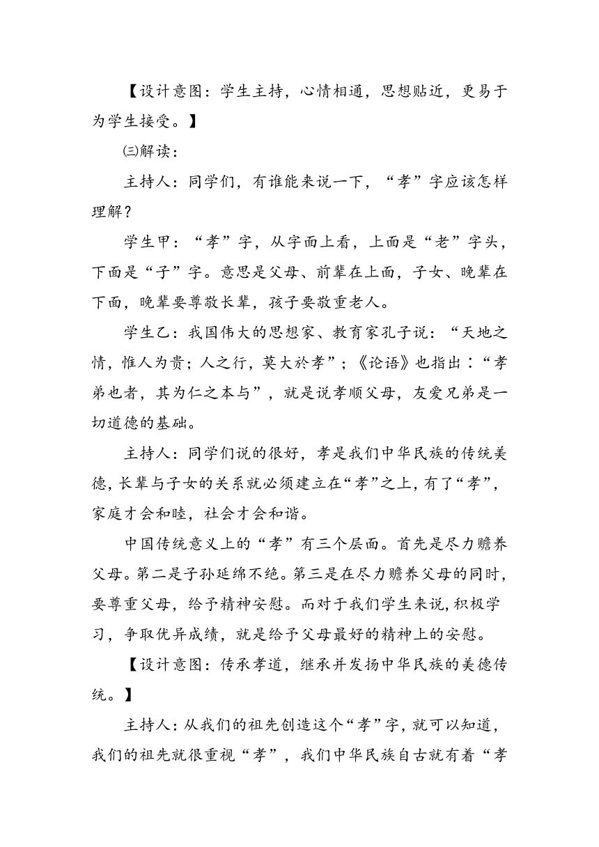 《传承孝道，感恩父母》主题班会教案