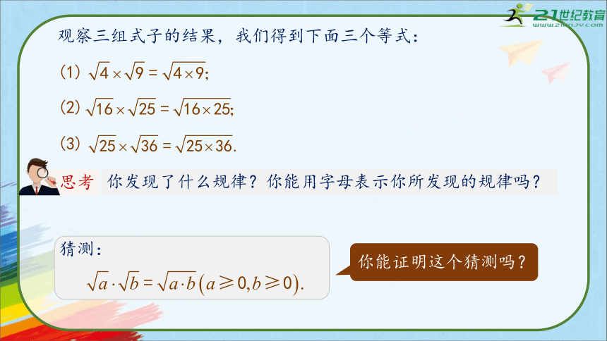 人教版八年级数学下册《16.2.1 二次根式的乘除》第一课时教学课件（33张PPT）