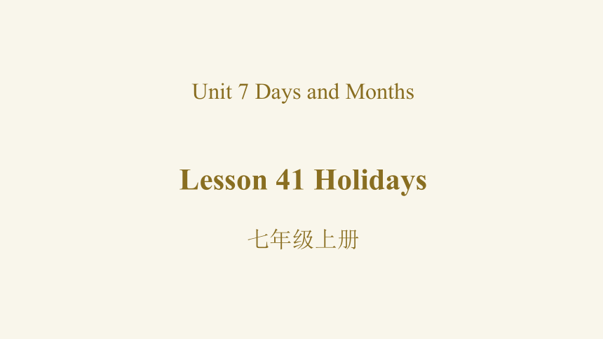 Unit 7 Lesson 42 Happy Holidays课件冀教版英语七年级上册(共23张PPT，内嵌音频)