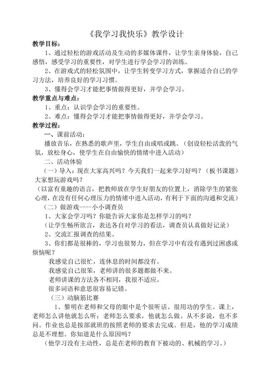 大象版三年级心理 8我学习我快乐  教案