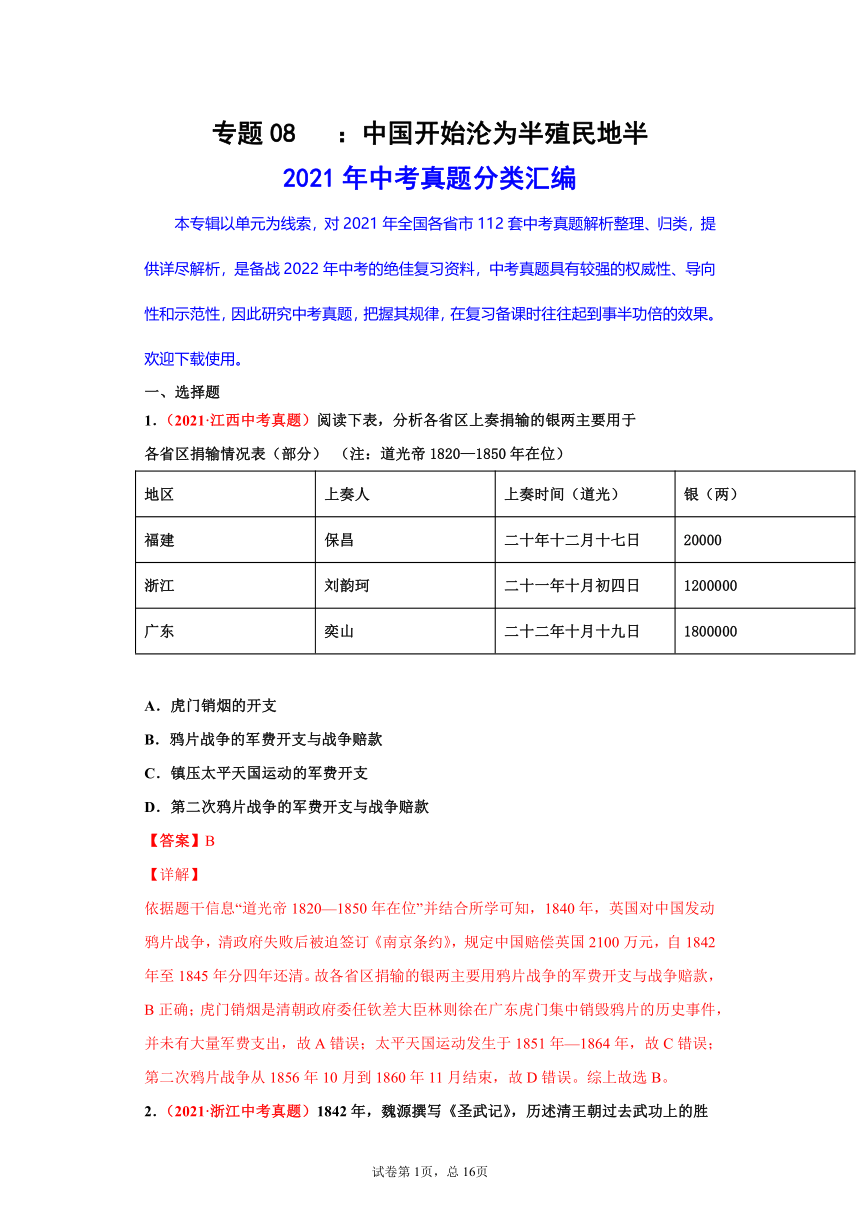 专题08   中国开始沦为半殖民地半封建社会——2021年中考历史真题分项分项汇编（含解析全国通用）