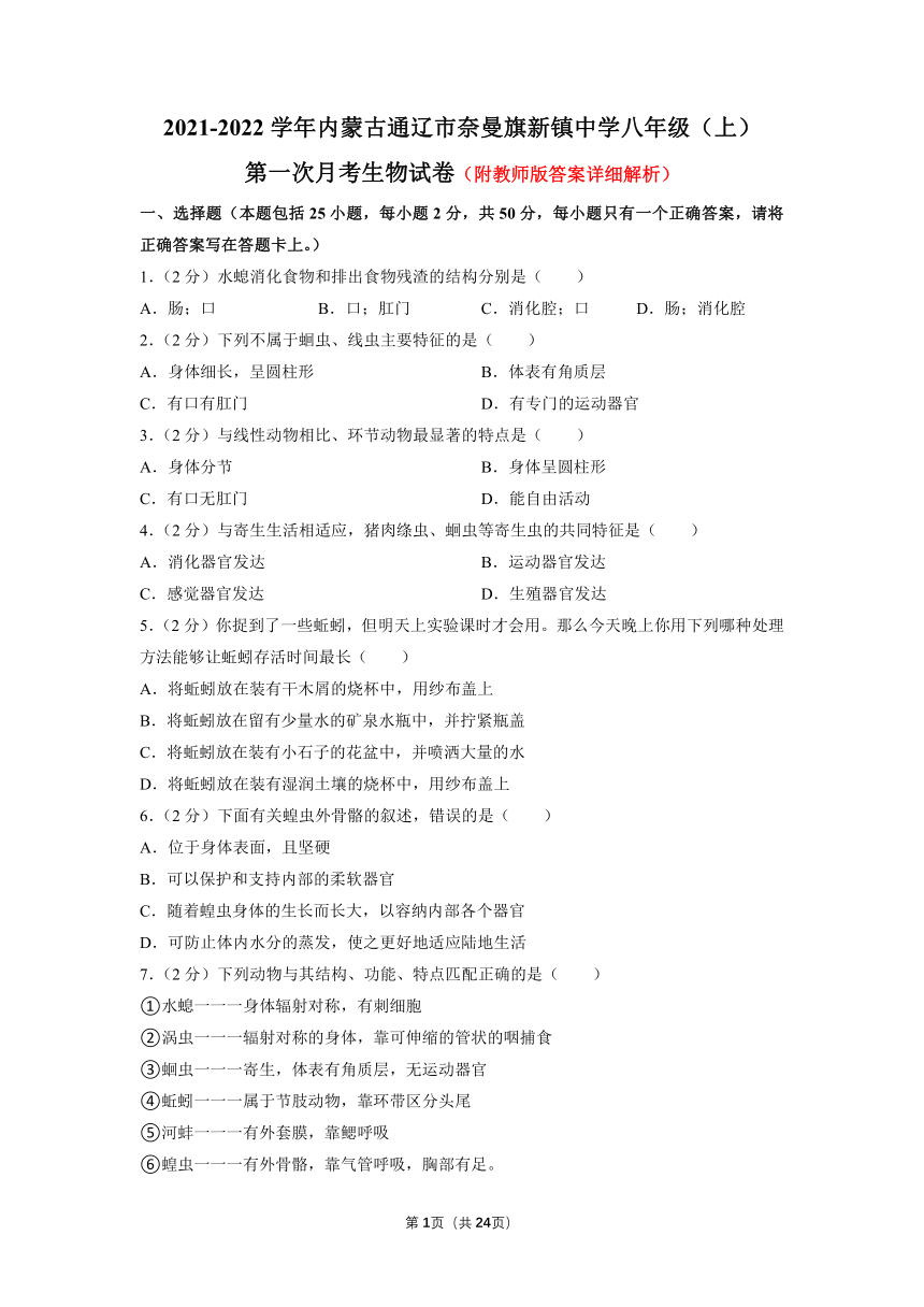 内蒙古通辽市奈曼旗新镇中学2021-2022学年八年级上学期第一次月考生物试卷（word版含解析）