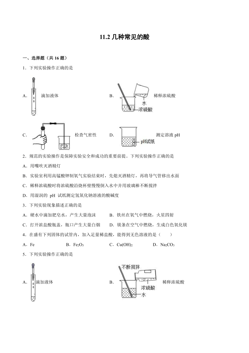 11.2几种常见的酸课后练习—2021_2022学年九年级化学京改版（2013）版下册（word版 含解析）