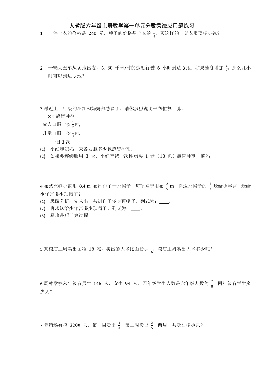 人教版六年级上册数学第一单元分数乘法应用题练习（含答案）