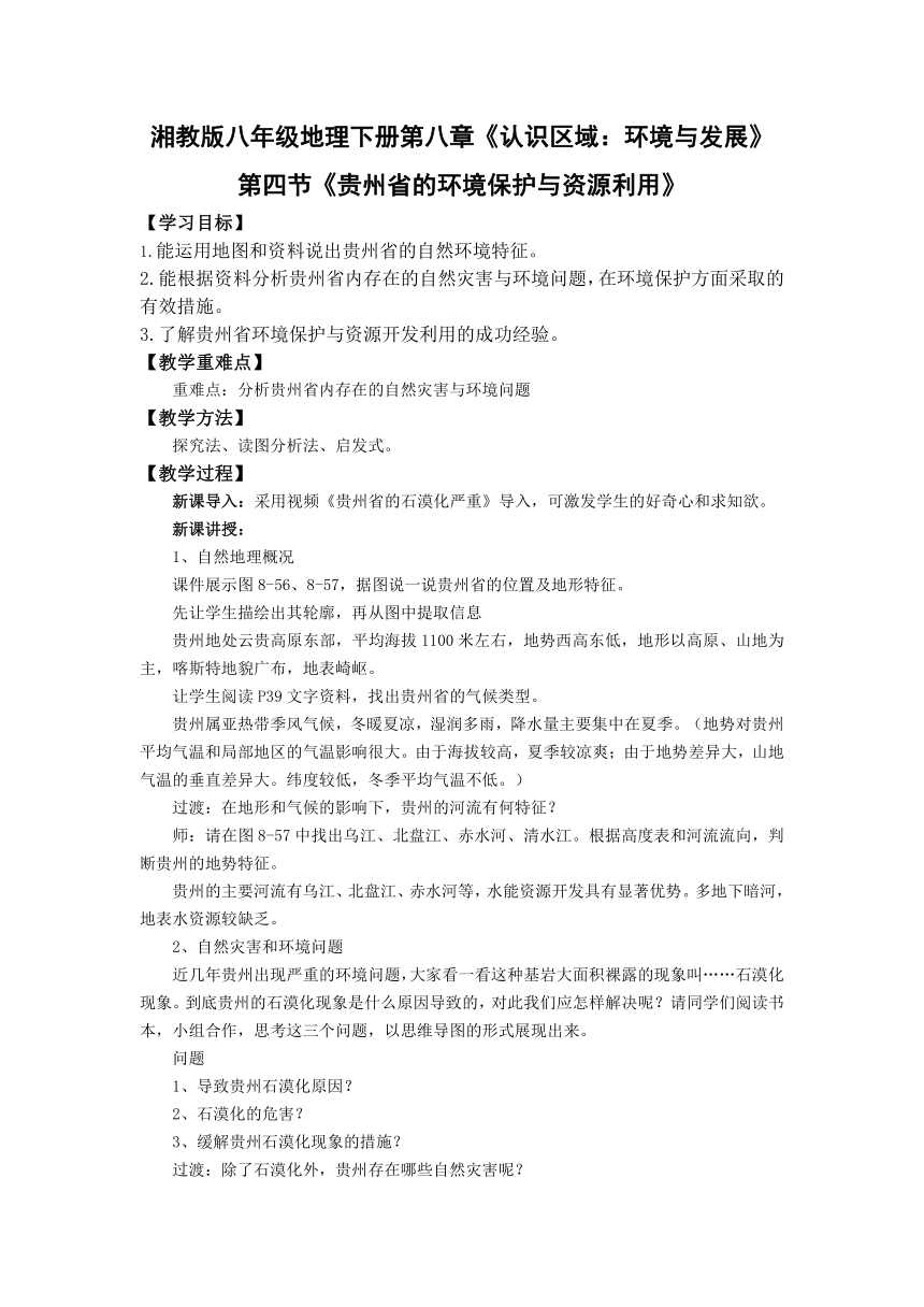 初中地理湘教版八年级下册8.4贵州省的环境保护与资源利用 教案