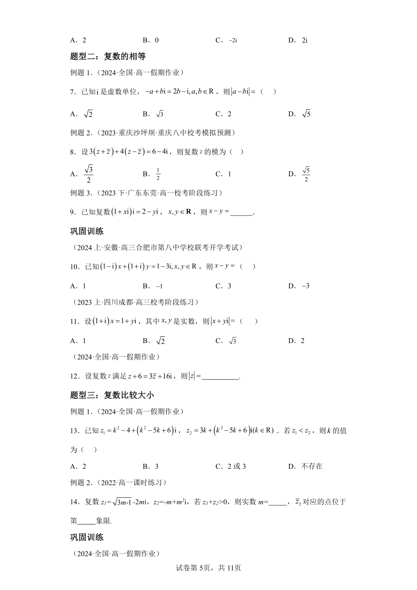 第七章 复数 知识归纳题型突破（含解析） 高中数学人教A版（2019）必修第二册