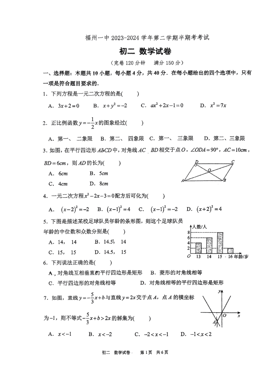 福建省福州第一中学2023—2024学年下学期八年级数学期中试卷(图片版无答案)