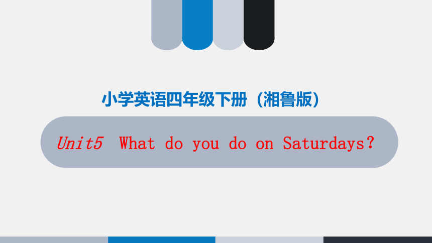 湘鲁版四年级下册 Unit 5 What do you do on Saturdays.Section B课件（11张）