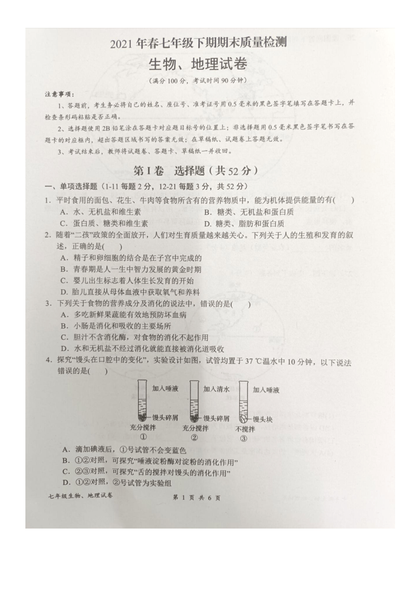 四川省达州市开江县2020-2021学年七年级下学期理科综合（生物、地理）期末试题（图片版，含答案）