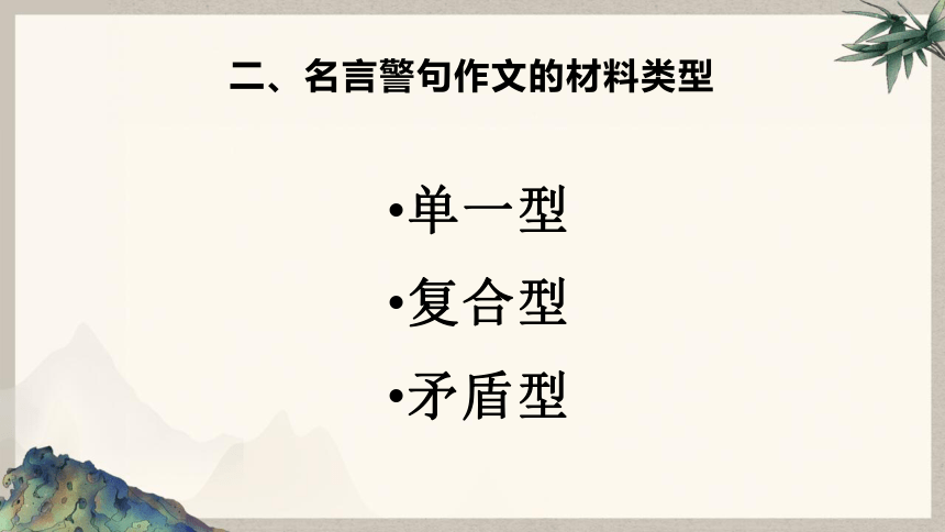 2023届高考作文复习：《名言警句类材料作文第一篇》课件(共29张PPT)