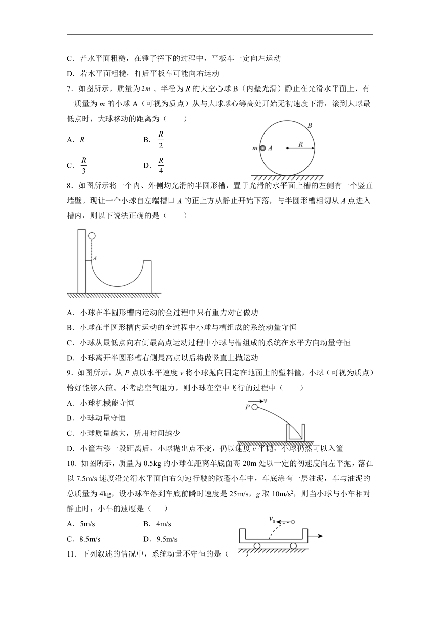 1.3动量守恒定律  同步练习—2021-2022学年高二上学期物理人教版（2019）选择性必修第一册（Word含答案）