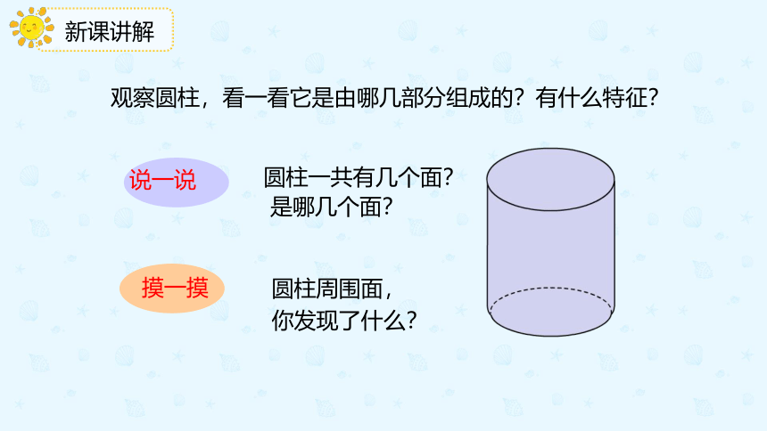 数学人教版六年级下册第三单元第一课时《圆柱的认识》课件(共20张PPT)