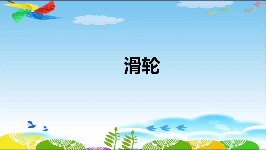 湘科版（2017秋） 五年级下册5.4《滑轮》课件（12张PPT）