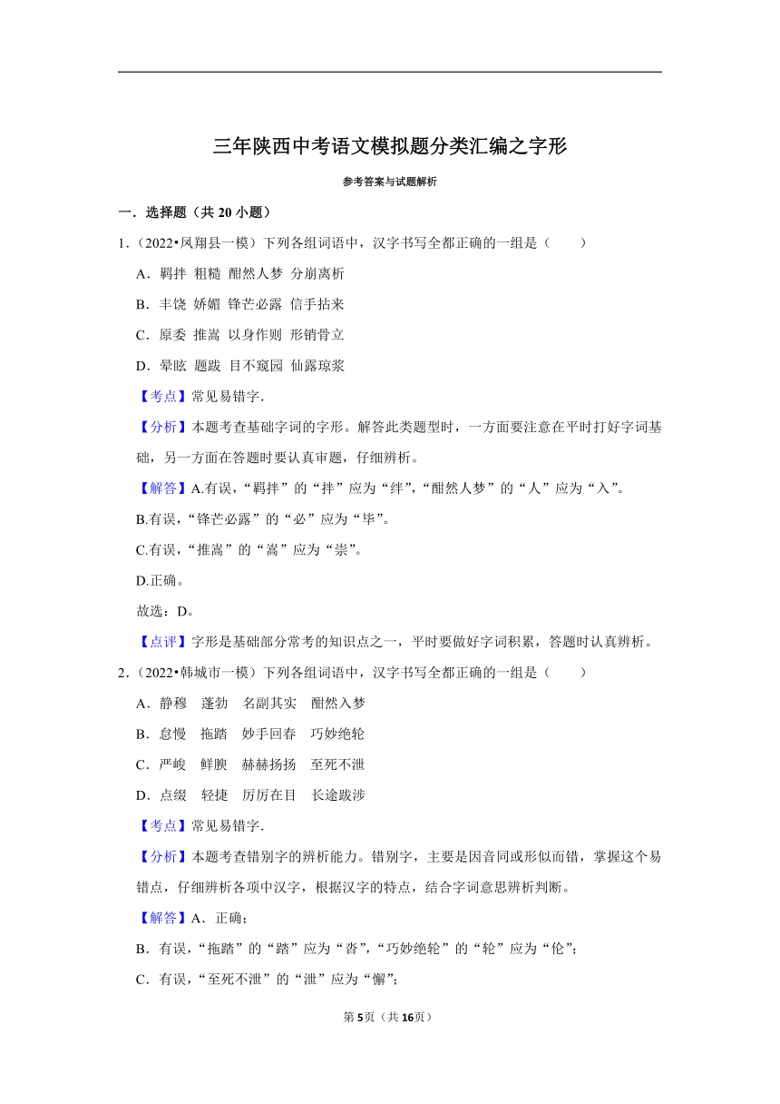 三年陕西中考语文模拟题分类汇编之字形（含解析）