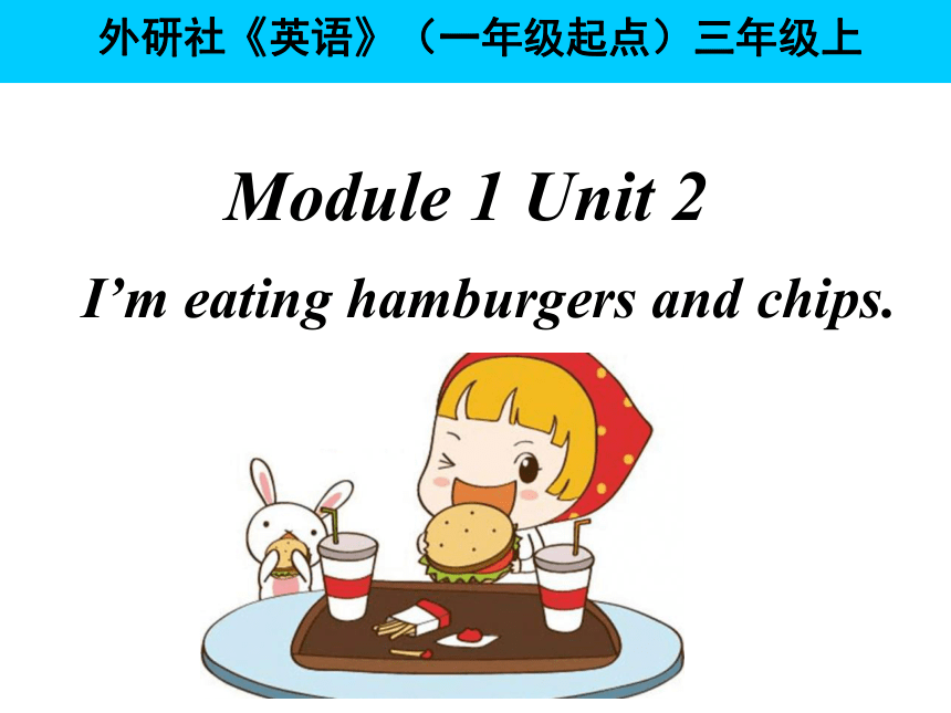 Module1 Unit2 I'm eating hamburgers and chips（41张PPT）