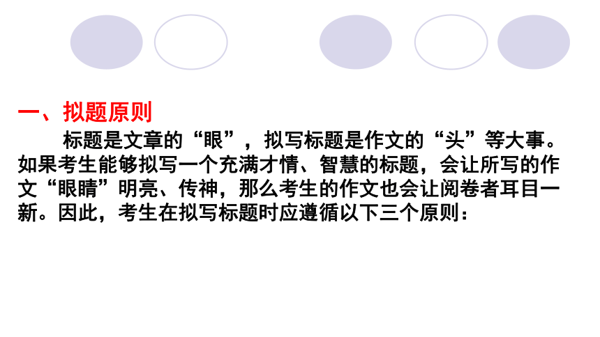 2022届高考作文系列训练之作文拟题技巧课件（25张PPT）