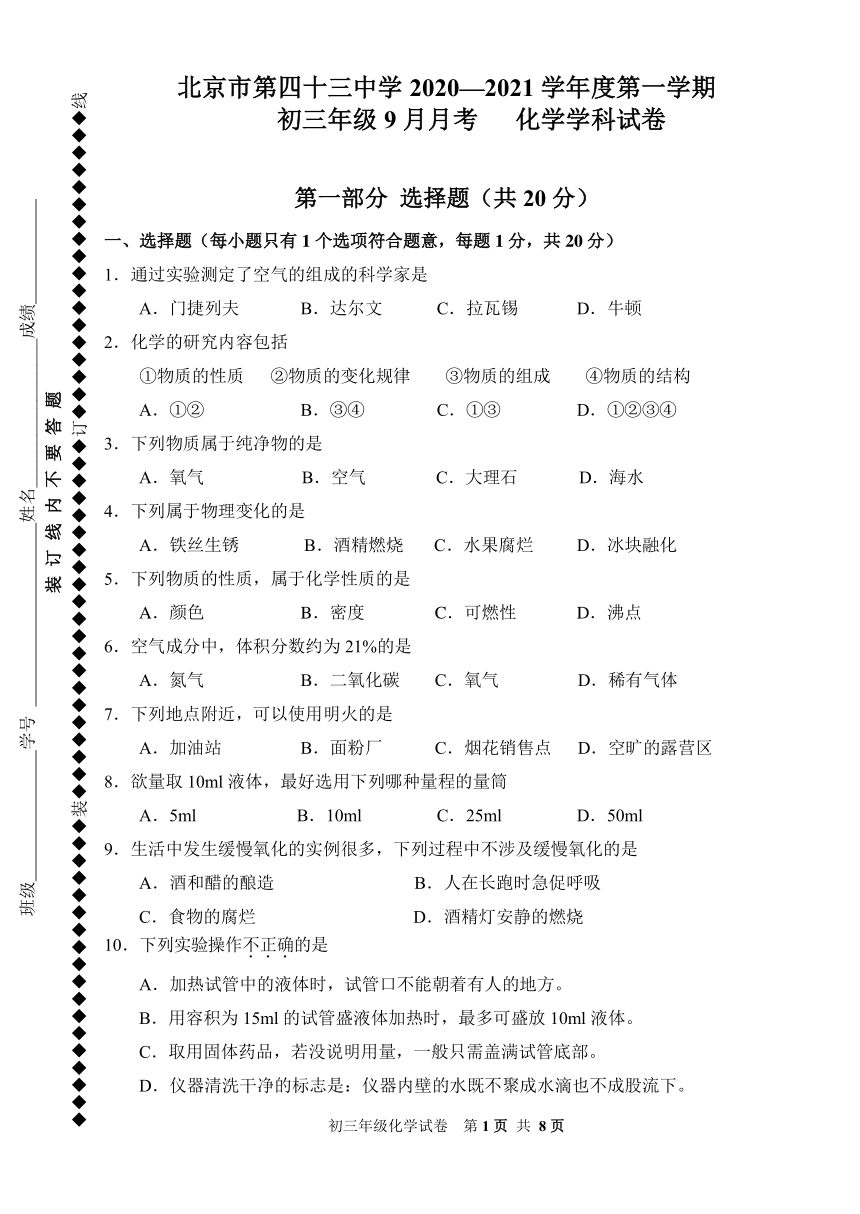 北京市第43中学2020-2021学年第一学期九年级9月月考化学试题（PDF版，无答案）