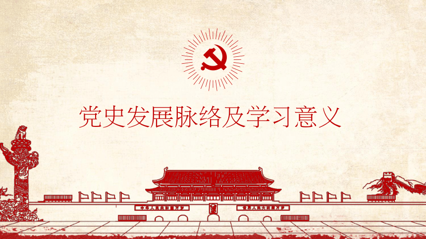 红色主题班会：中国共产党党史 课件（66ppt）