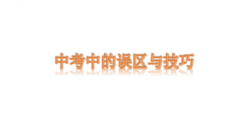 2022年四川省成都市中考做题技巧与易错汇总课件(共35张PPT)