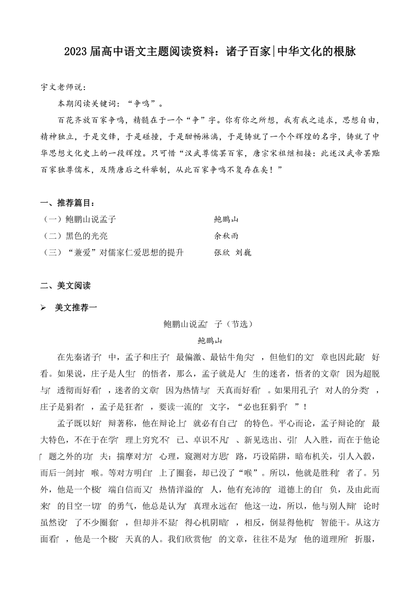 2023届高考语文主题阅读资料：诸子百家 中华文化的根脉