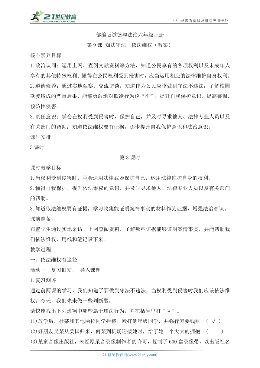 部编版道德与法治六年级上册第9课知法守法  依法维权  第3课时(教案)