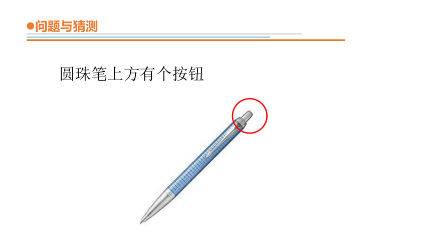 青岛版《科学》二年级下册第五单元《科技产品》 15 圆珠笔的秘密教学课件(共8张PPT)