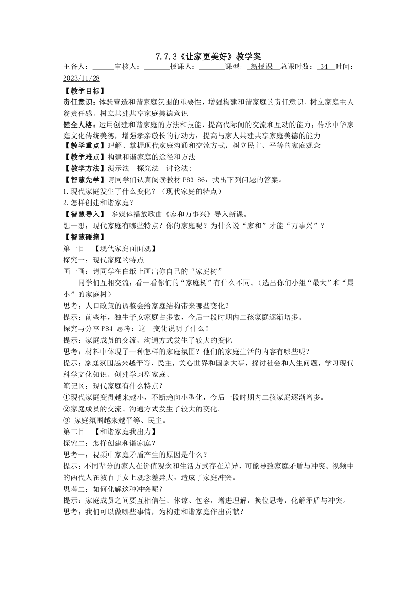 【核心素养目标】7.3 让家更美好 学案（无答案）-2023-2024学年统编版道德与法治七年级上册