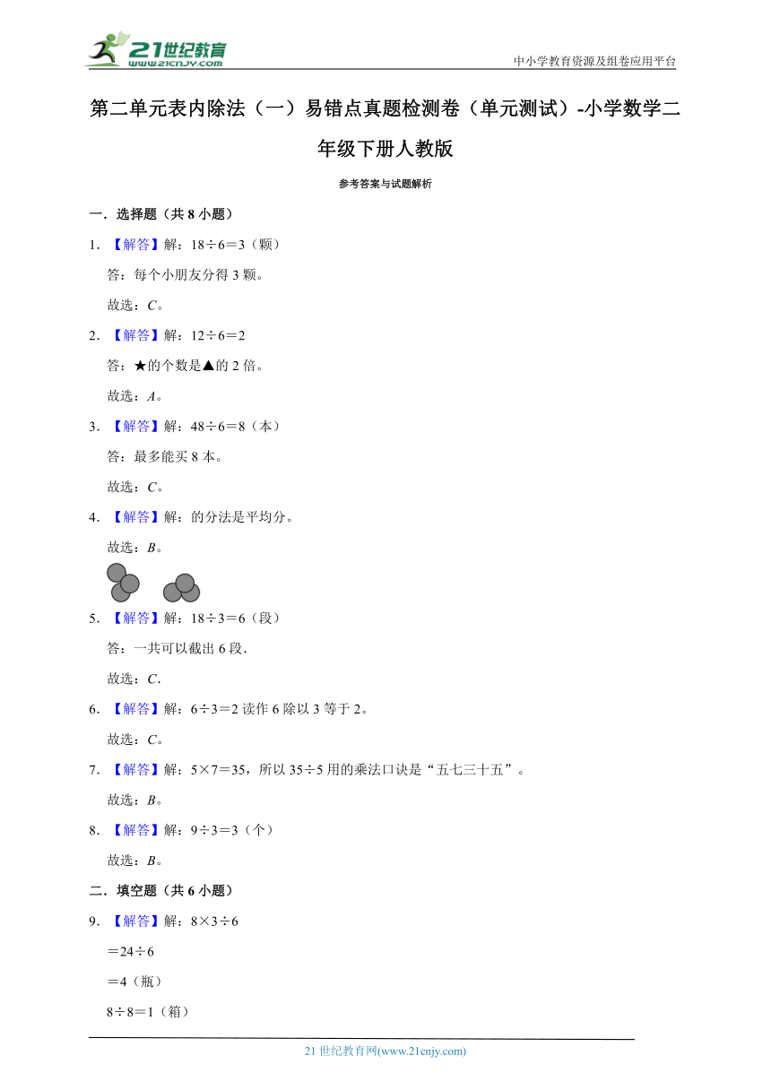 第二单元表内除法（一）易错点真题检测卷（单元测试）-小学数学二年级下册人教版（含答案）