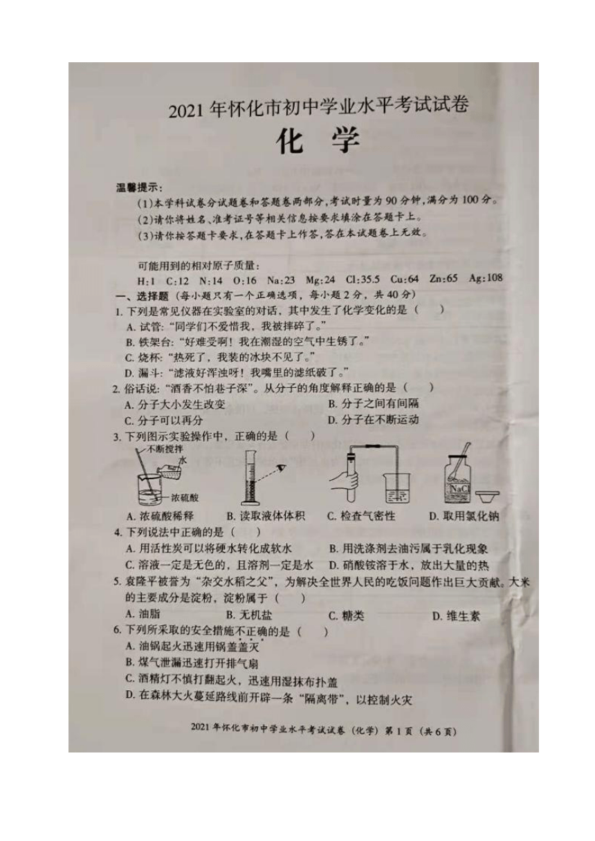 2021年湖南省怀化市中考真题化学试题（图片版，无答案）