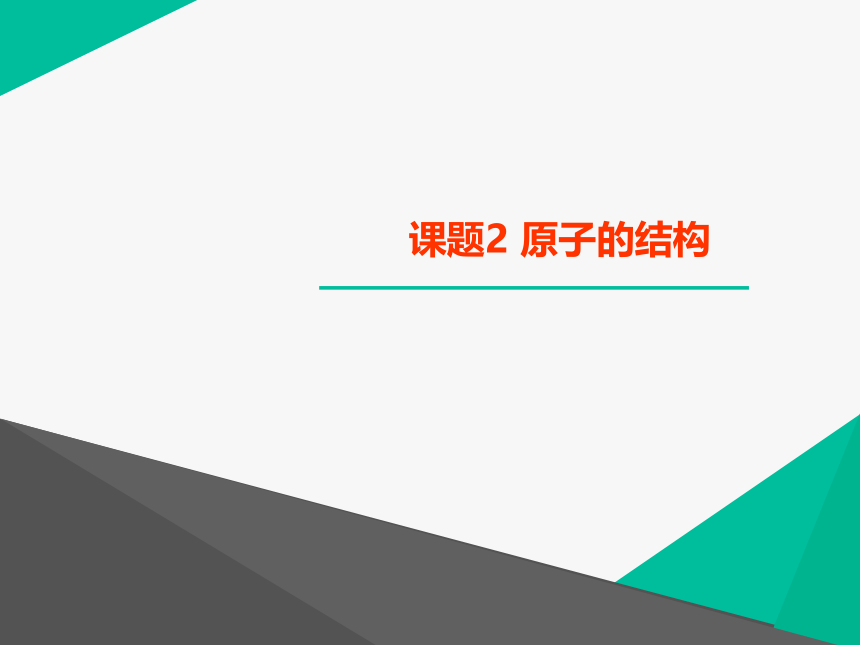 九年级化学上册教学课件  第三单元课题2  《原子的结构》（2）(共25张PPT)