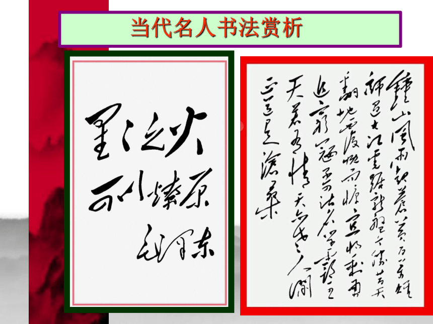 冀美版七年级美术上册第六课 中国的毛笔和书法（课件）(共27张PPT)