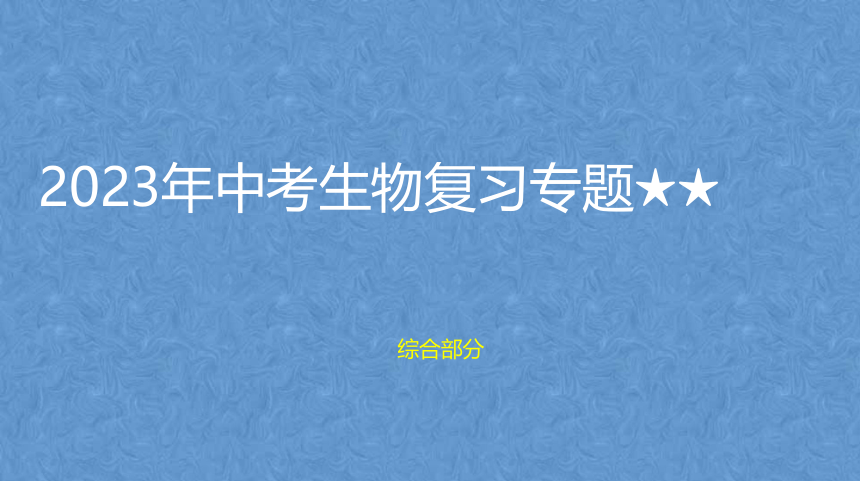 2023年中考生物复习专题★★　综合部分