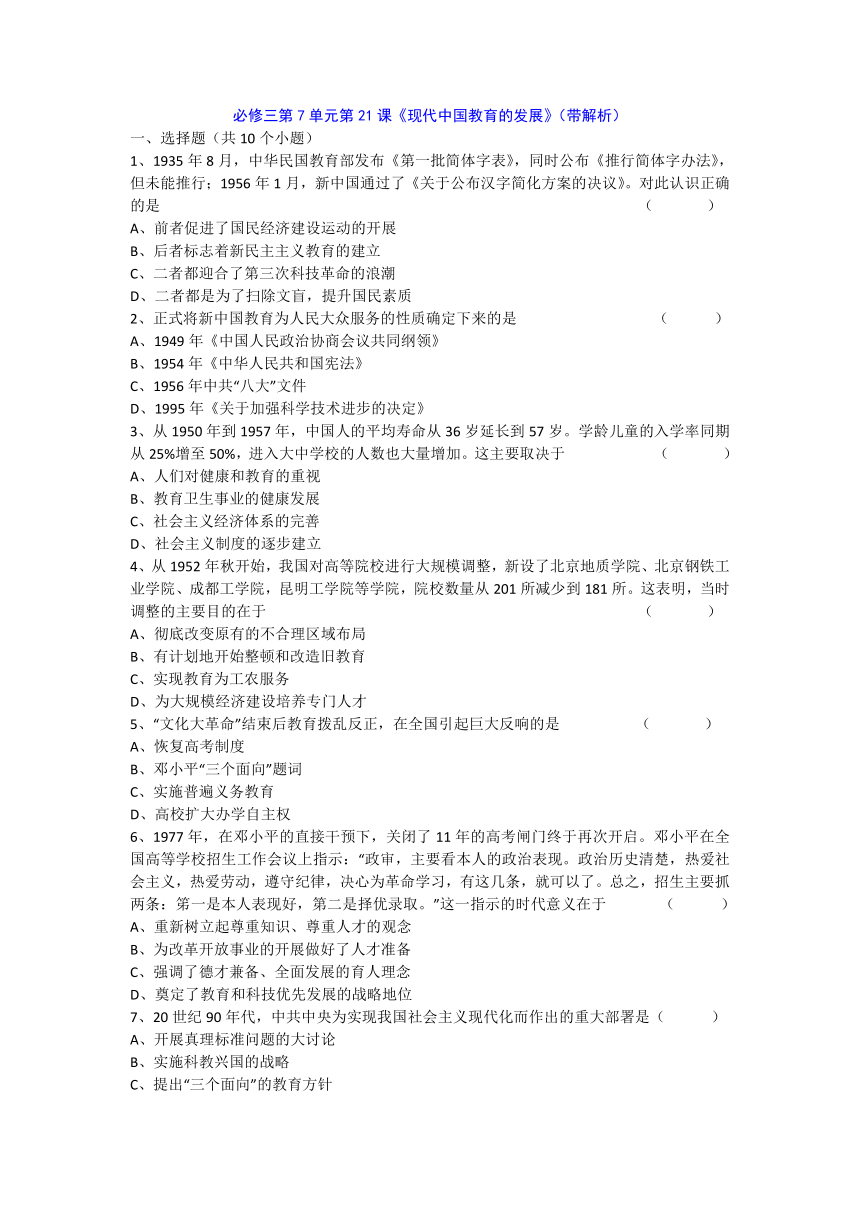 人教新课标版高二历史必修三第7单元第21课 《现代中国教育的发展》（同步训练） Word版含答案