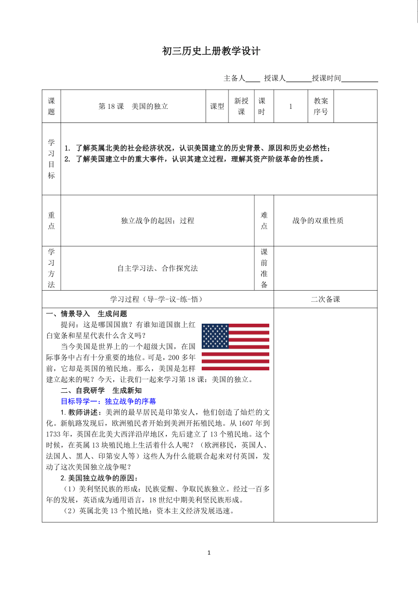 第18课　美国的独立 教案（表格式）