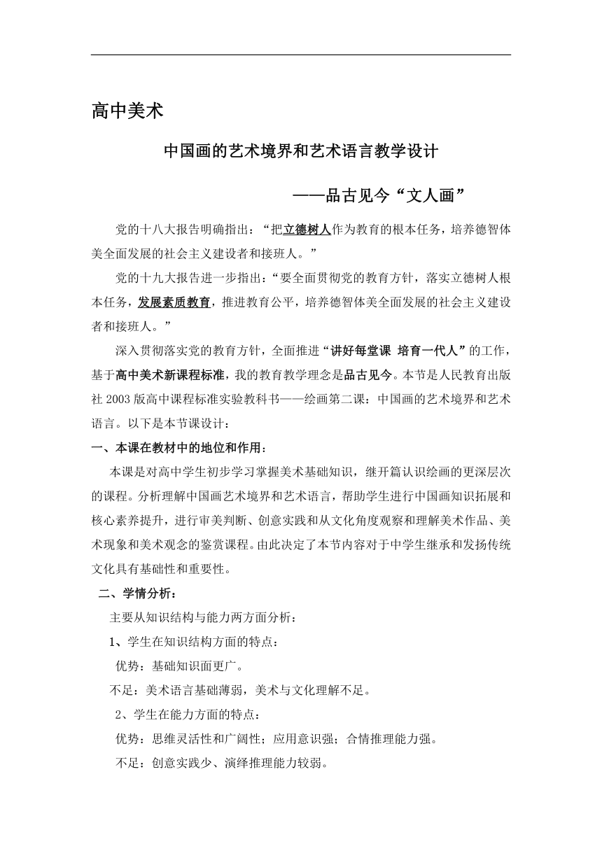 人教版高中美术选修：绘画 第二课 中国画的艺术境界和艺术语言 教案