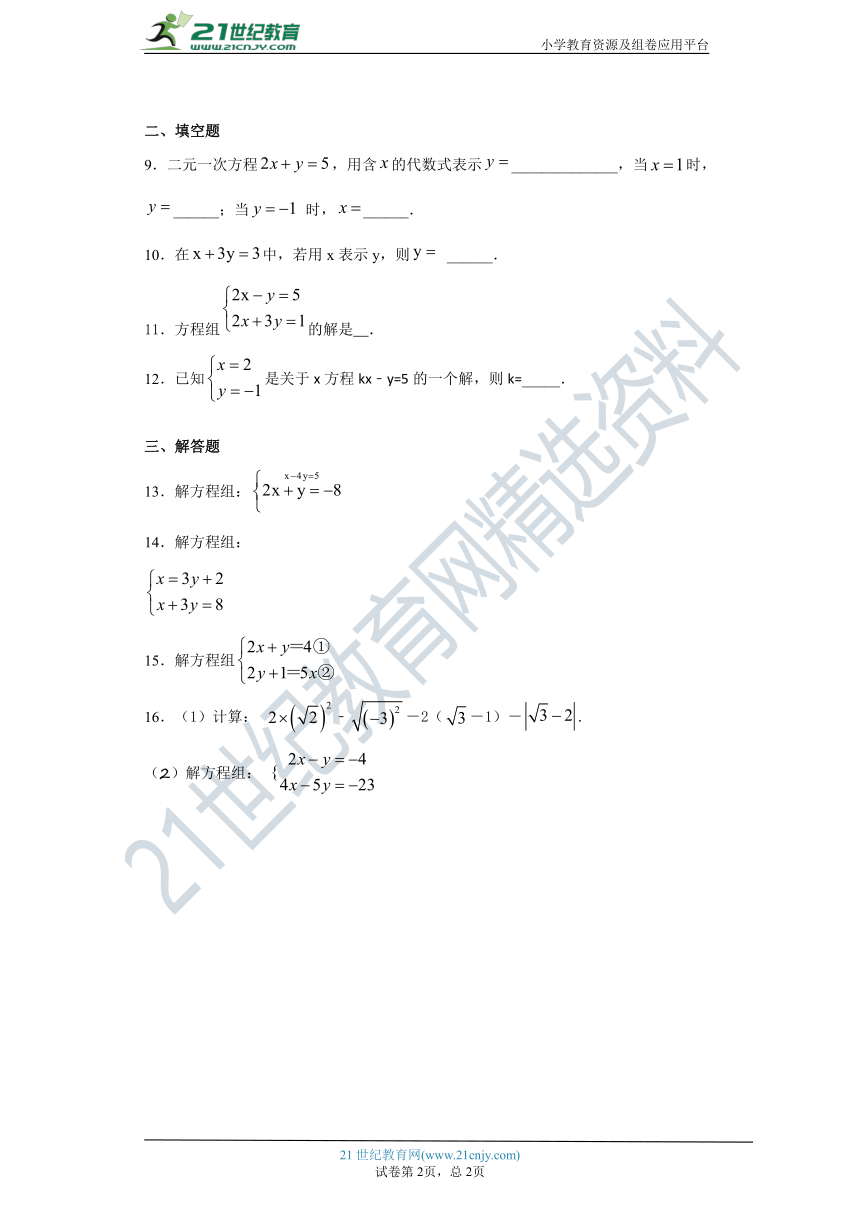 8.1二元一次方程 同步练习（含详解）