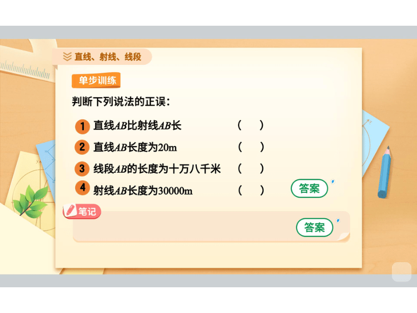 2022暑假班六升七数学人教版机构版课件（能力提高班）第13讲 直线、射线、线段 课件(共76张PPT)