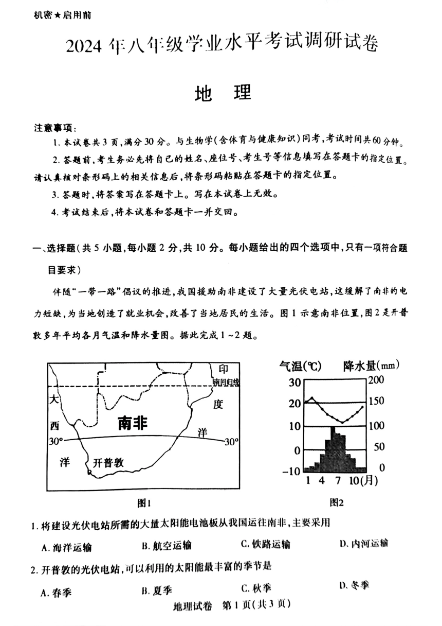 2024年内蒙古包头市中考一模地理、生物、体育试题（PDF版含答案）