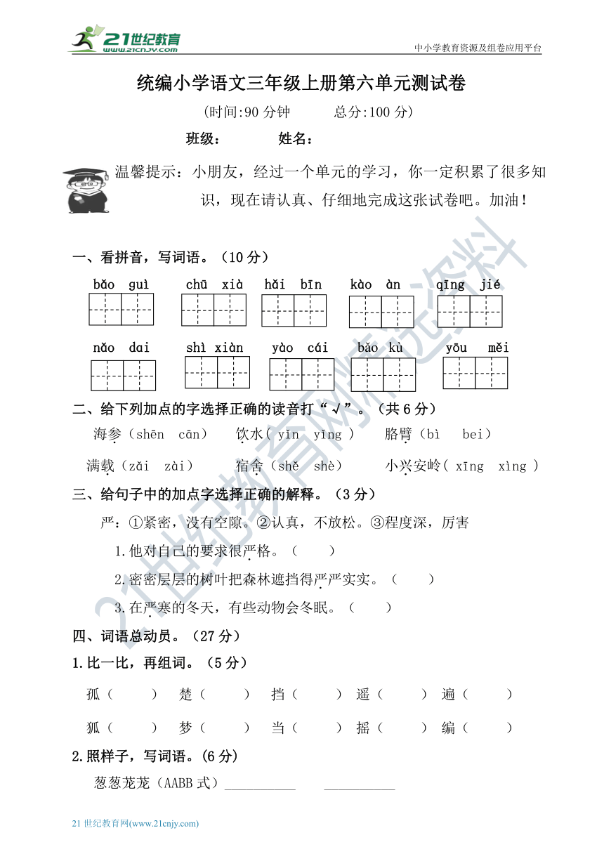 统编版小学语文三年级上册第六单元测试卷（含答案）