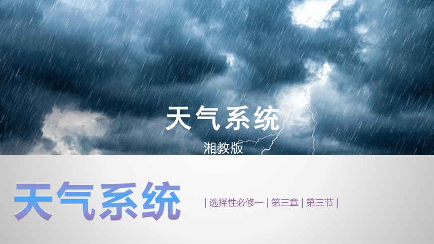 3.3天气系统 锋面雨带推移（共44张ppt）