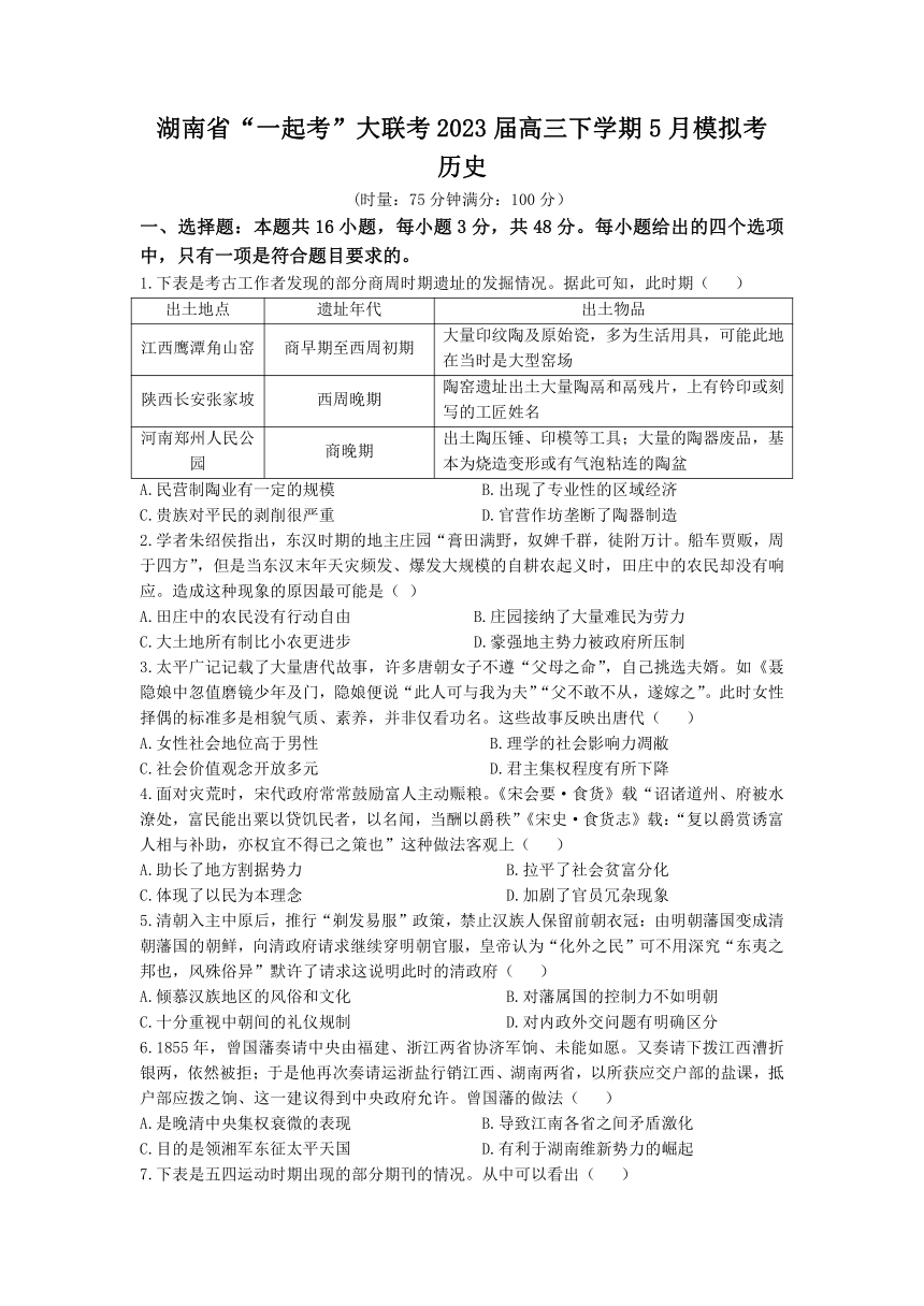 湖南省“一起考”大联考2023届高三下学期5月模拟考历史试题（含解析）