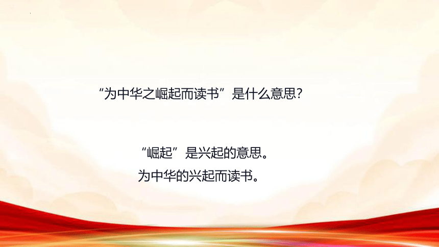 22.为中华之崛起而读书（课件）（共20张ppt）