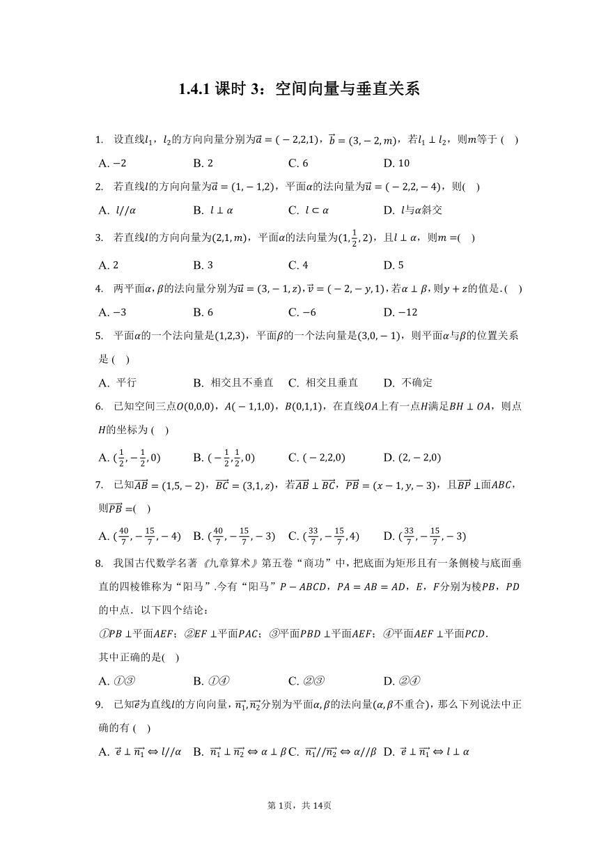 1.4.1课时3：空间向量与垂直关系 同步练习（含解析）