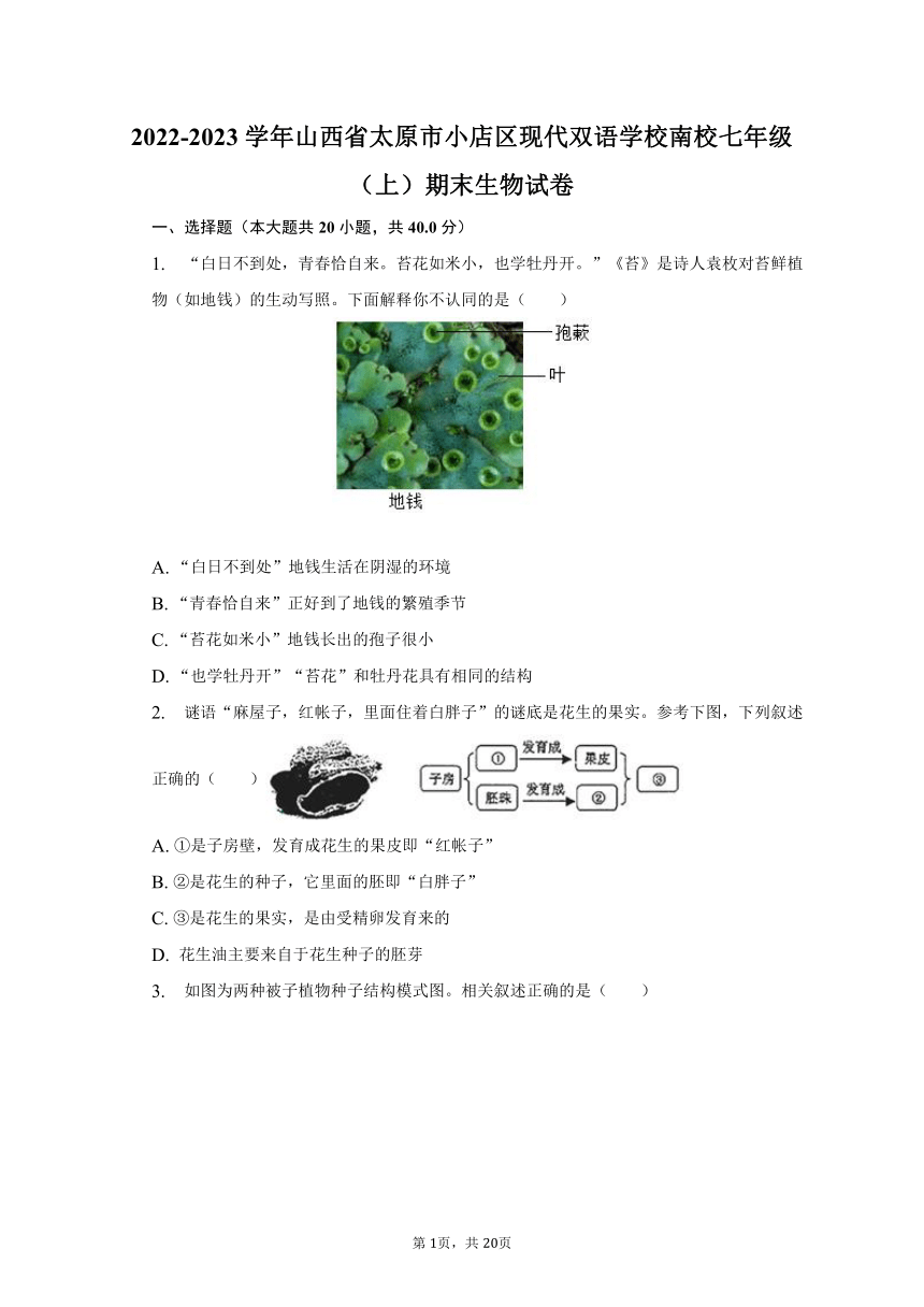 2022-2023学年山西省太原市小店区现代双语学校南校七年级（上）期末生物试卷（含解析）