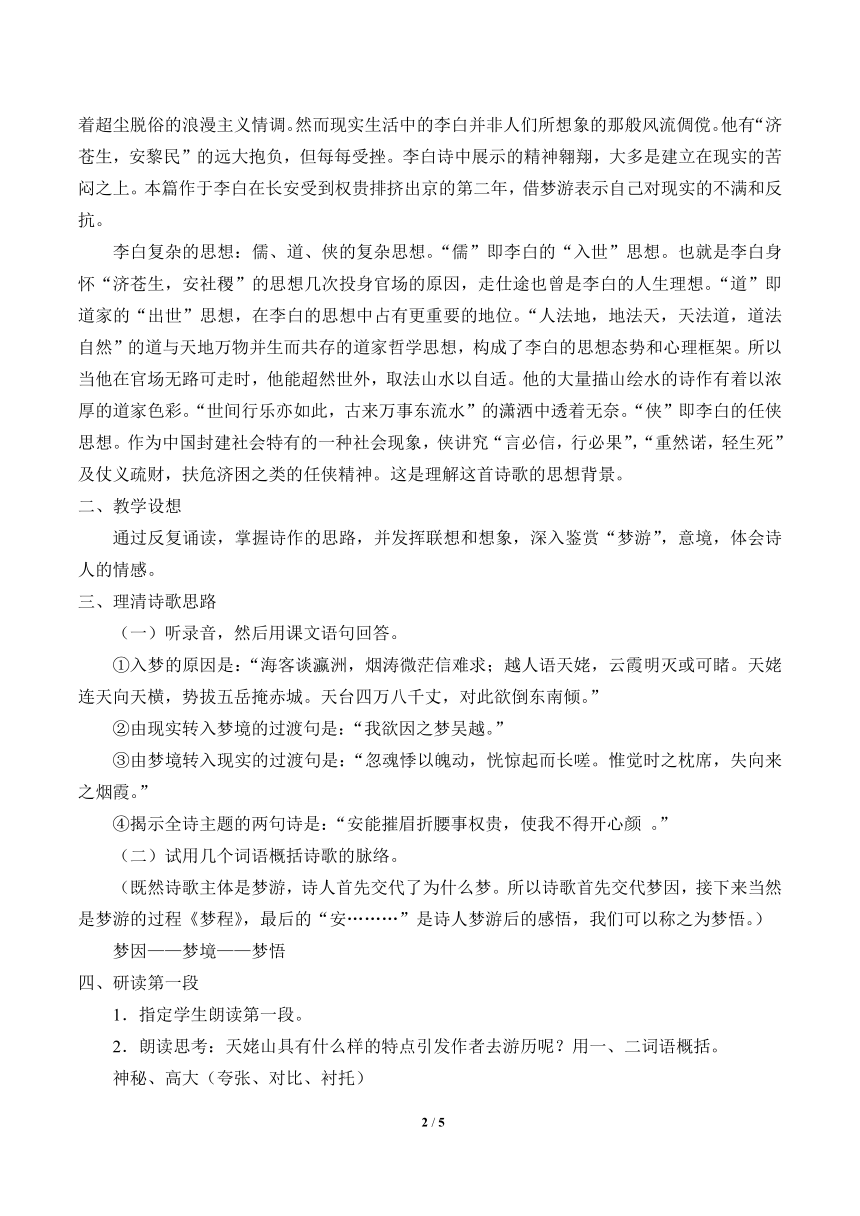 统编版高中语文必修上册第三单元8.1《梦游天姥吟留别》  教学设计