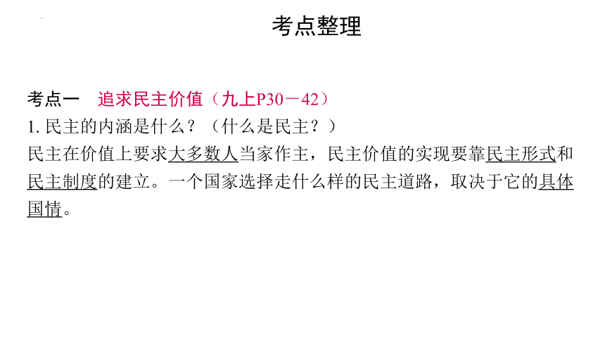 2024年中考道德与法治一轮复习课件：追求民主价值　建设法治中国(共69张PPT)