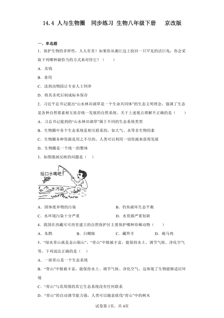 14.4 人与生物圈  同步练习 （含解析）生物八年级下册   京改版